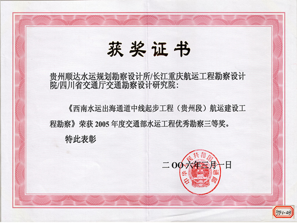《西南水运出海通道中线起步工程（贵州段）航运建设工程勘察》获2005年度交通部水运工程优秀勘察三等奖SJ9.1-43_副本.jpg