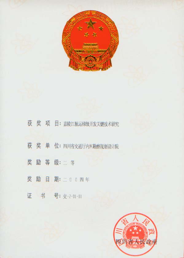 嘉陵江航运梯级开发关键技术研究SJ9.1（33）.jpg