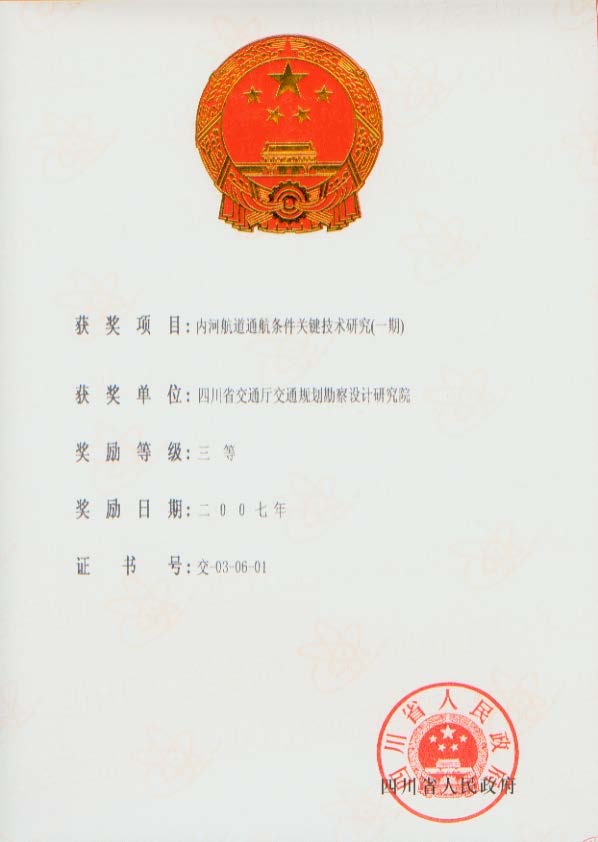 内河航道通航条件关键技术研究（一期）SJ9.1（40）.jpg