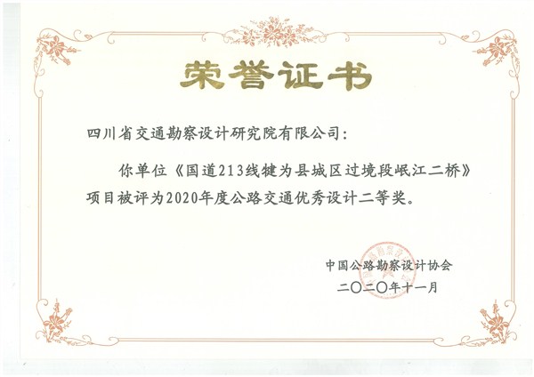 荣誉证书（国道213线犍为县城区过境段岷江二桥）_1.jpg
