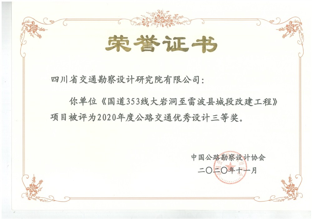 荣誉证书（国道353线大岩洞至雷波县城段改建工程）_1.jpg