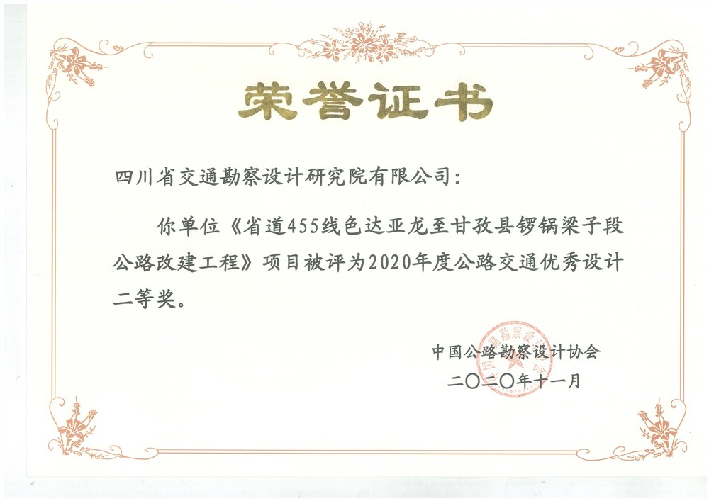 荣誉证书（省道455线色达亚龙至甘孜县锣锅梁子段公路改建工程）_1.jpg
